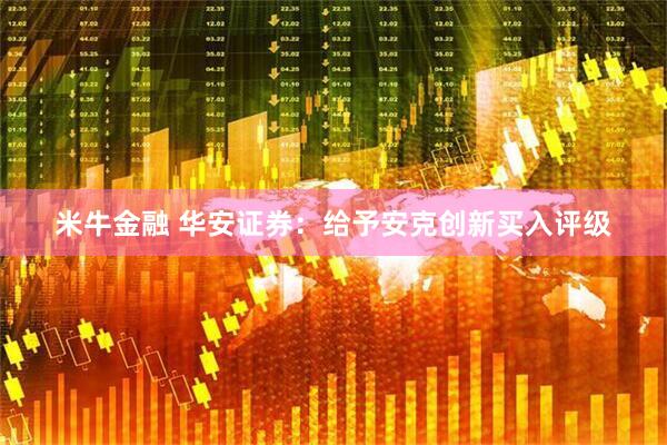 米牛金融 华安证券：给予安克创新买入评级