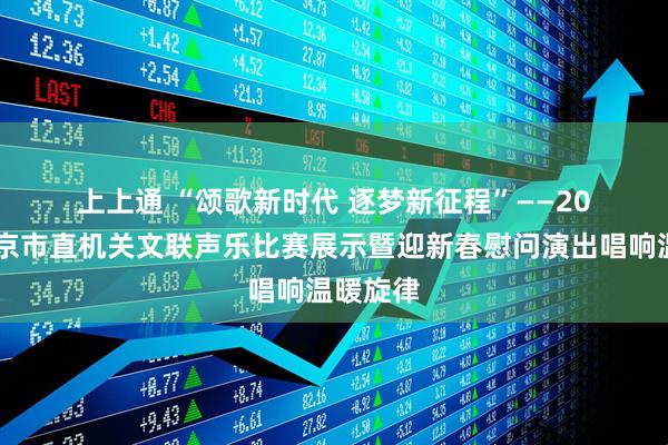 上上通 “颂歌新时代 逐梦新征程”——2026年北京市直机关文联声乐比赛展示暨迎新春慰问演出唱响温暖旋律