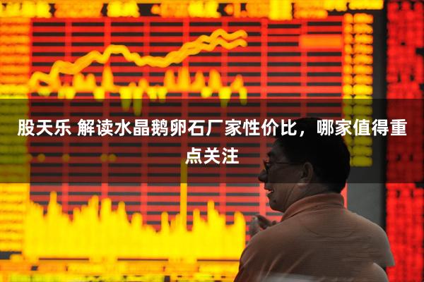 股天乐 解读水晶鹅卵石厂家性价比，哪家值得重点关注